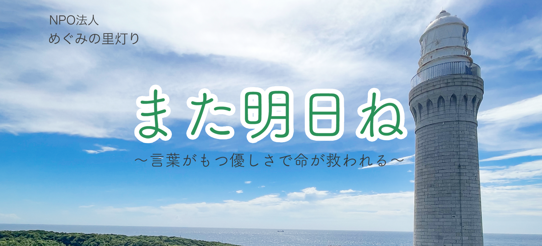 NPO法人めぐみの里灯り